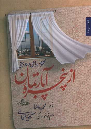 از پنجره آپارتمان 