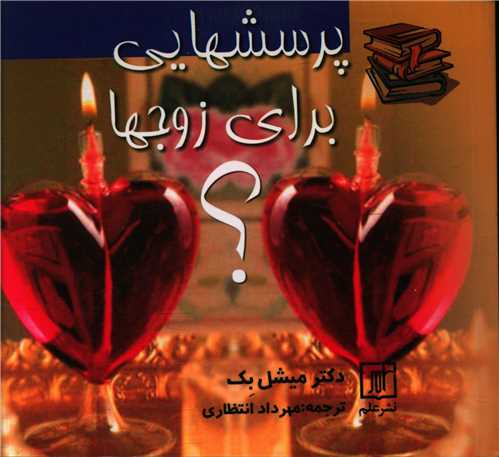 پرسشهایی برای زوج ها (خشتی)