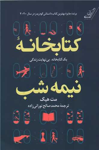 کتابخانه نیمه شب