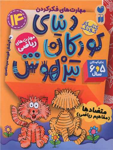 دنیای کودکان تیزهوش (14)(مهارت های ریاضی)(تحقیقات ذکر)