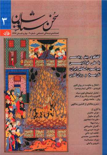 سخن سیاووشان (3)(فصلنامه فرهنگی اجتماعی)(سیاووشان)