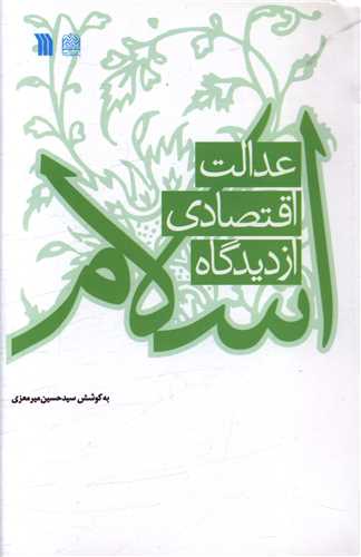 عدالت اقتصادي از ديدگاه اسلام (سروش)