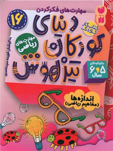 دنیای کودکان تیزهوش (16)(مهارت های ریاضی)(تحقیقات ذکر)