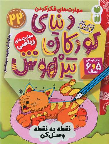 دنیای کودکان تیزهوش (22)(مهارت های ریاضی)(تحقیقات ذکر)