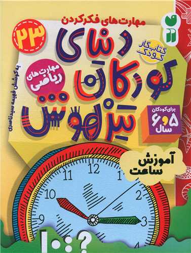 دنیای کودکان تیزهوش (23)(مهارت های ریاضی)(تحقیقات ذکر)