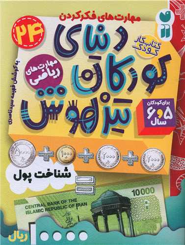 دنیای کودکان تیزهوش (24)(مهارت های ریاضی)(تحقیقات ذکر)