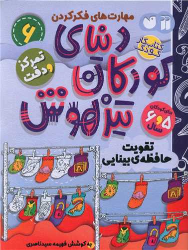 دنیای کودکان تیزهوش (6)(تمرکز و دقت)(تحقیقات ذکر)