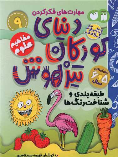 دنیای کودکان تیزهوش (9)(مفاهیم علوم)(تحقیقات ذکر)
