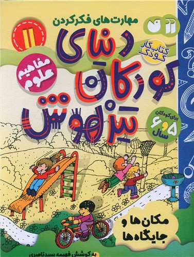 دنیای کودکان تیزهوش (11)(مفاهیم علوم)(تحقیقات ذکر)
