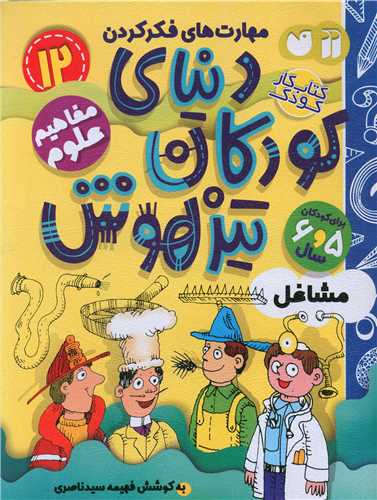دنیای کودکان تیزهوش (12)(مفاهیم علوم)(تحقیقات ذکر)