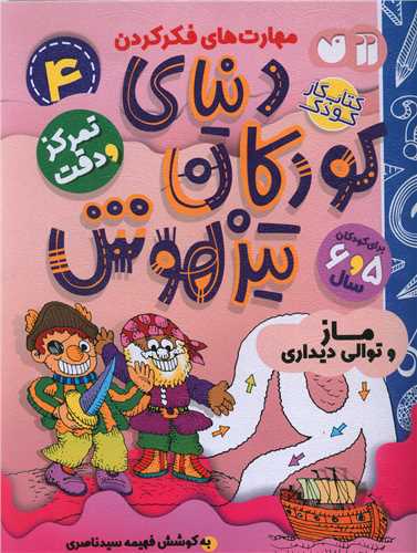 دنياي کودکان تيزهوش (4)(تمرکز و دقت)(مازو توالي ديداري)(تحقيقات ذکر)