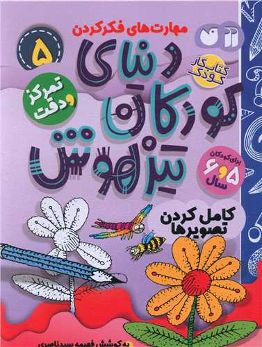 دنیای کودکان تیزهوش (5)(تمرکز و دقت کامل کردن تصویر)(تحقیقات ذکر)