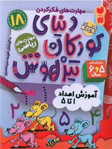 دنیای کودکان تیزهوش (18)(مهارت های ریاضی)(تحقیقات ذکر)
