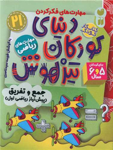 دنياي کودکان تيزهوش (21)(مهارت هاي رياضي)(تحقيقات ذکر)