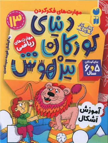 دنیای کودکان تیزهوش (13)(مهارت های ریاضی)(تحقیقات ذکر)