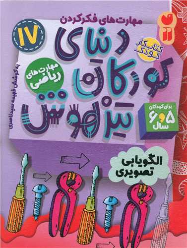 دنیای کودکان تیزهوش (17)(مهارت های ریاضی)(تحقیقات ذکر)
