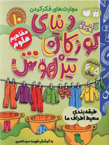 دنیای کودکان تیزهوش (10)(مفاهیم علوم)(تحقیقات ذکر)