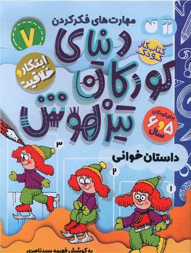 دنیای کودکان تیزهوش (7)(داستان خوانی)(تحقیقات ذکر)