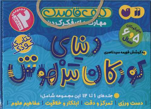 دنیای کودکان تیزهوش (مجموعه 12 جلدی)(اول)(1 تا 12)(تحقیقات ذکر)