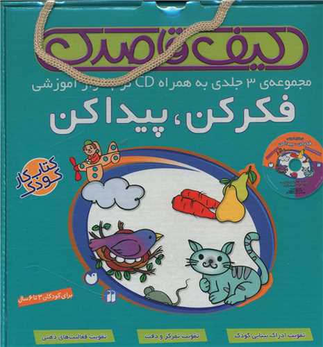 کيف فکر کن پيدا کن (3 جلدي)(با سي دي)(تحقيقات ذکر)