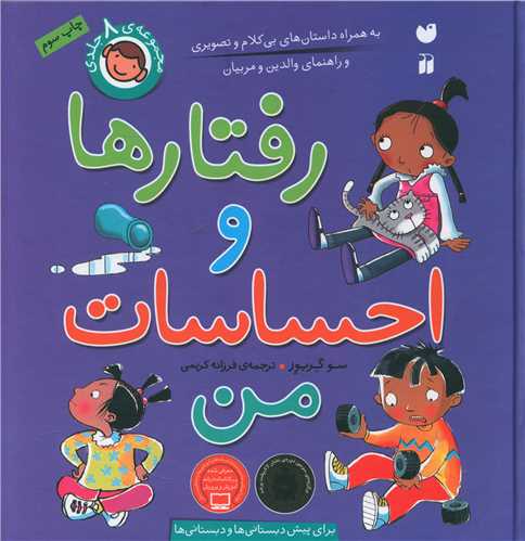 رفتار ها و احساسات من (مجموعه 8 جلدی)(تحقیقات ذکر)