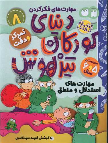 دنیای کودکان تیزهوش (8)(تمرکز و دقت)(تحقیقات ذکر)
