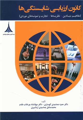 کانون ارزیابی شایستگی ها 