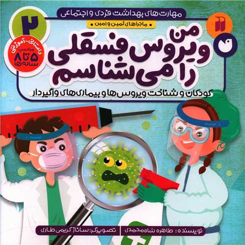 مهارت های بهداشت فردی و ا جتماعی (2)(من ویروس فسقلی را می شناسم) (تحقیقات ذکر)