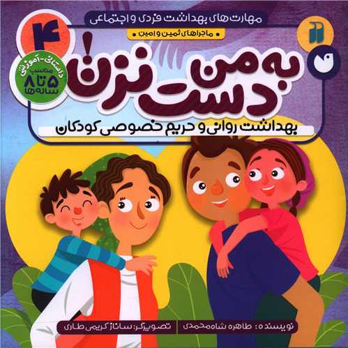 مهارت هاي بهداشت فردي و اجتماعي (4)(به من دست نزن)(تحقيقات ذکر)