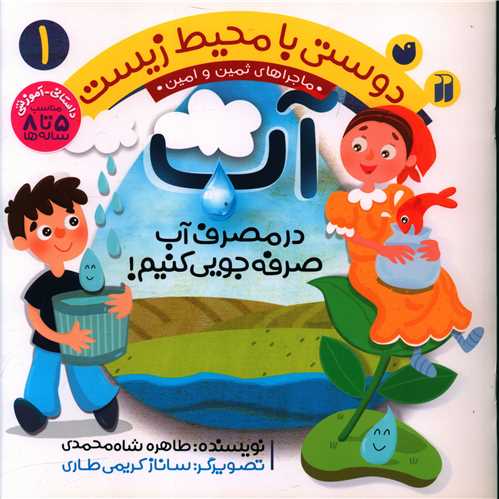 دوستي با محيط زيست (1)(آب)(تحقيقات ذکر)