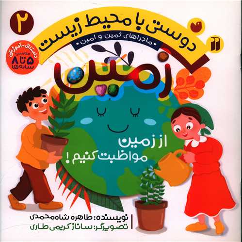 دوستی با محیط زیست (2)(زمین)(تحقیقات ذکر)