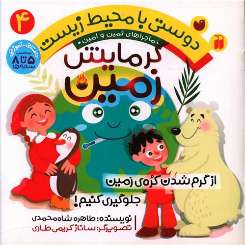 دوستی با محیط زیست (4)(گرمایش زمین)(تحقیقات ذکر)