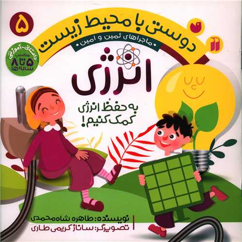 دوستی با محیط زیست (5)(انرژی)(تحقیقات ذکر)