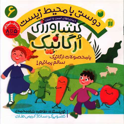 دوستی با محیط زیست (6)(کشاورزی ارگانیک)(تحقیقات ذکر)