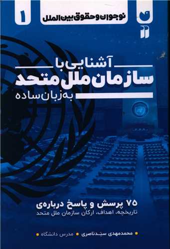 آشنایی با سازمان ملل متحد به زبان ساده (تحقیقات ذکر)