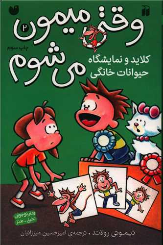 وقتی میمون می شوم (2)(تحقیقات ذکر)