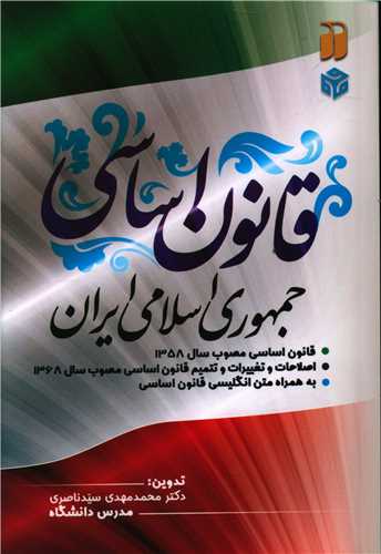 قانون اساسی جمهوری اسلامی ایران