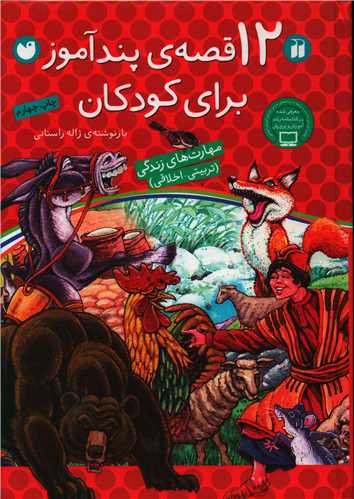 12 قصه پندآموز برای کودکان (تحقیقات ذکر)