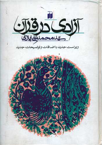 آزادی در قرآن (تحقیقات ذکر)
