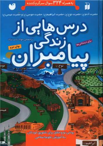 درس هایی از زندگی پیامبران (به همراه 324 سوال سرگرم کننده)(تحقیقات ذکر )