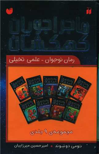 ماجراجویان کهکشان (9 جلدی)(قابدار)(تحقیقات ذکر)