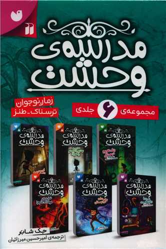 مدرسه وحشت (6 جلدی)(قابدار)(تحقیقات ذکر)