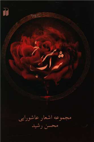 شراب سرخ (CD)(تحقیقات ذکر)