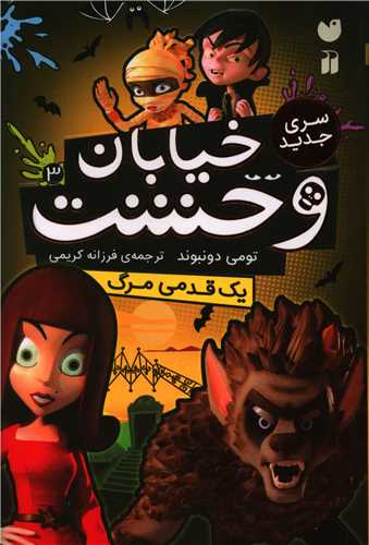 سری جدید خیابان وحشت (3)(یک قدمی مرگ)(تحقیقات ذکر)