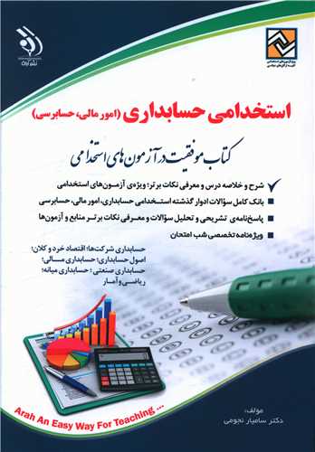 استخدامی حسابداری (امور مالی حسابرسی)