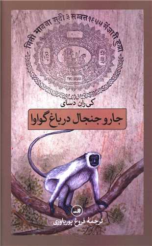 جار و جنجال در باغ گوارا 