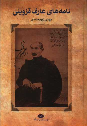 نامه های عارف قزوینی (گالینگور)