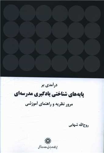 درآمدی بر پایه های شناختی یادگیری مدرسه ای ( پژوهشگاه علوم انسانی)