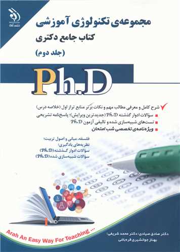 دکتری (مجموعه تکنولوژی آموزشی)(2)