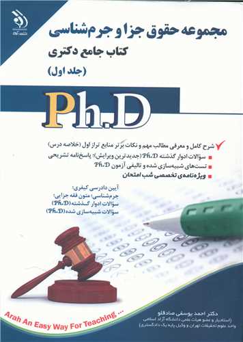 دکتری (مجموعه حقوق جزا و جرم شناسی)(1)